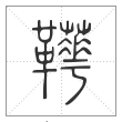 说文解字篆书鞾字