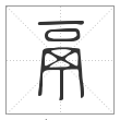 说文解字篆书鬲字