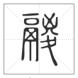 说文解字篆书鬷字