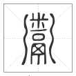 说文解字篆书鬻字