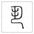 说文解字篆书丮字