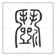 说文解字篆书斗字