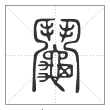 说文解字篆书鬮字