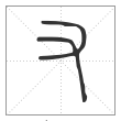 说文解字篆书又字