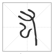 说文解字篆书厷字