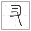 说文解字篆书叉字