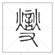 说文解字篆书燮字