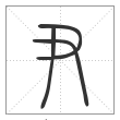 说文解字篆书尹字