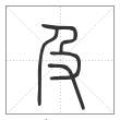说文解字篆书及字