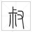 说文解字篆书叔字