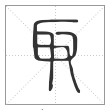 说文解字篆书取字