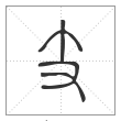 说文解字篆书支字