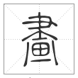 说文解字篆书画字