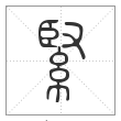 说文解字篆书緊字