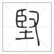 说文解字篆书坚字