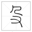 说文解字篆书殳字