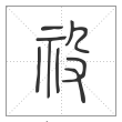 说文解字篆书祋字