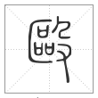 说文解字篆书殴字