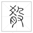 说文解字篆书殽字
