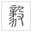 说文解字篆书毅字
