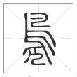 说文解字篆书凫字