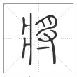 说文解字篆书將字