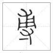 说文解字篆书尃字
