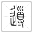 说文解字篆书导字