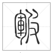 说文解字篆书皸字