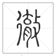 说文解字篆书彻字