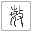 说文解字篆书敏字
