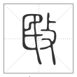 说文解字篆书敃字