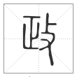 说文解字篆书政字