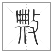 说文解字篆书敟字