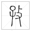 说文解字篆书孜字