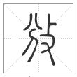 说文解字篆书攽字