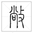 说文解字篆书敞字