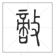 说文解字篆书敌字