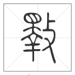 说文解字篆书斁字