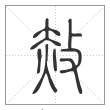 说文解字篆书赦字