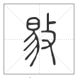 说文解字篆书敡字