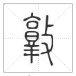 说文解字篆书敦字