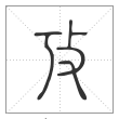 说文解字篆书攷字