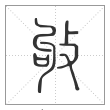 说文解字篆书敂字