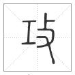 说文解字篆书攻字