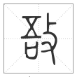 说文解字篆书敔字