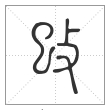 说文解字篆书攺字