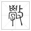 说文解字篆书斆字