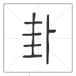 说文解字篆书卦字