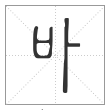 说文解字篆书卟字